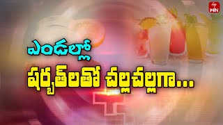 Health Benefits with Shurbaths During Summer | Sukhibhava | 15th May 2024 | ETV Life