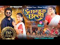 Oo Chammak Challo New Nagpuri Video Song 2026 Pankaj Mahli Chinta Devi