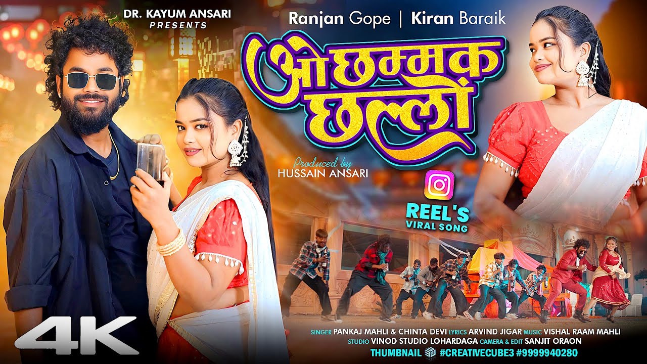 ओ छम्मक छल्लों/Oo Chammak Challo/New Nagpuri Video Song 2026/Pankaj Mahli & Chinta Devi