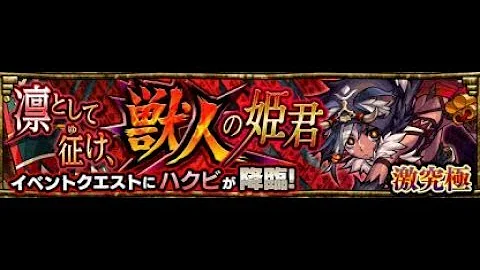 ハクビ モンスト