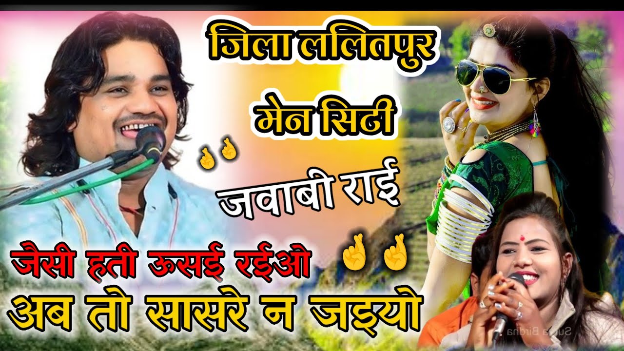 जवाबी राई=जैसी हती ऊस‌ई र‌ईओ अब तो सासरे न ज‌ईओ🤟 श्री रामप्रकाश कुशवाहा रामदेवी सरगम 