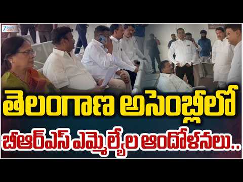 BRS MLA's Protest | Telangana | తెలంగాణ అసెంబ్లీలో బీఆర్‌ఎస్‌ ఎమ్మెల్యేల ఆందోళనలు.. | ZEE - ZEE24TELUGUNEWS
