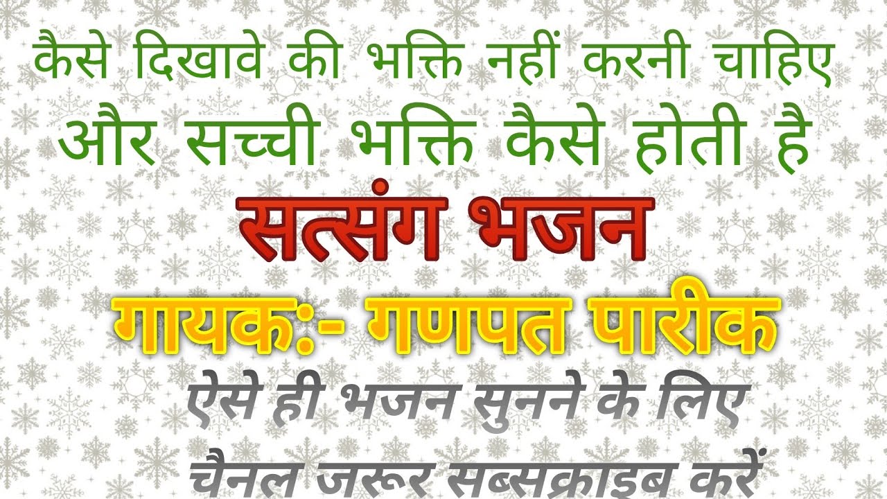 ऐसी भक्ति नहीं कीजिए||| गायक- गणपत पारीक सालवा कला|||#भक्ति #bhakti #satsang 