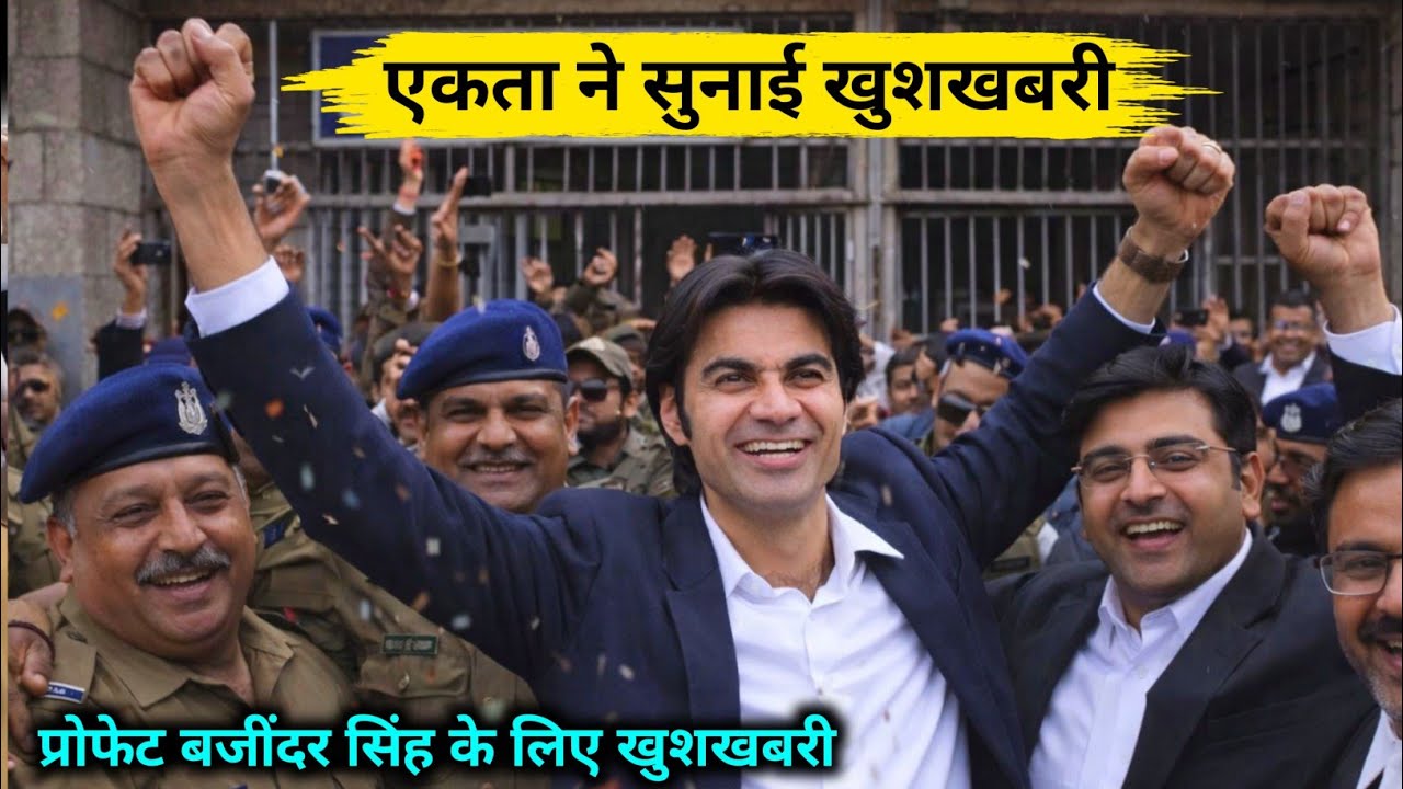 Prophet Bajinder Singh Good news। प्रोफेट बजींदर की बेटी एकता ने सुनाई खुशखबरी ।  