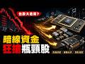 台股大逃殺只是開始？😱 法人「暗線資金」正瘋狂湧入這幾個『瓶頸產業』！