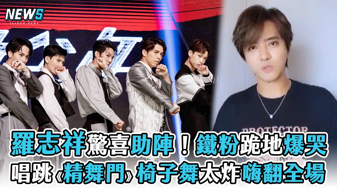 【羅志祥】驚喜助陣！鐵粉跪地爆哭 唱跳《精舞門》椅子舞太炸嗨翻全場