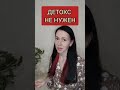 Когда и кому нужен детокс обязательно. Естественный детокс организма.