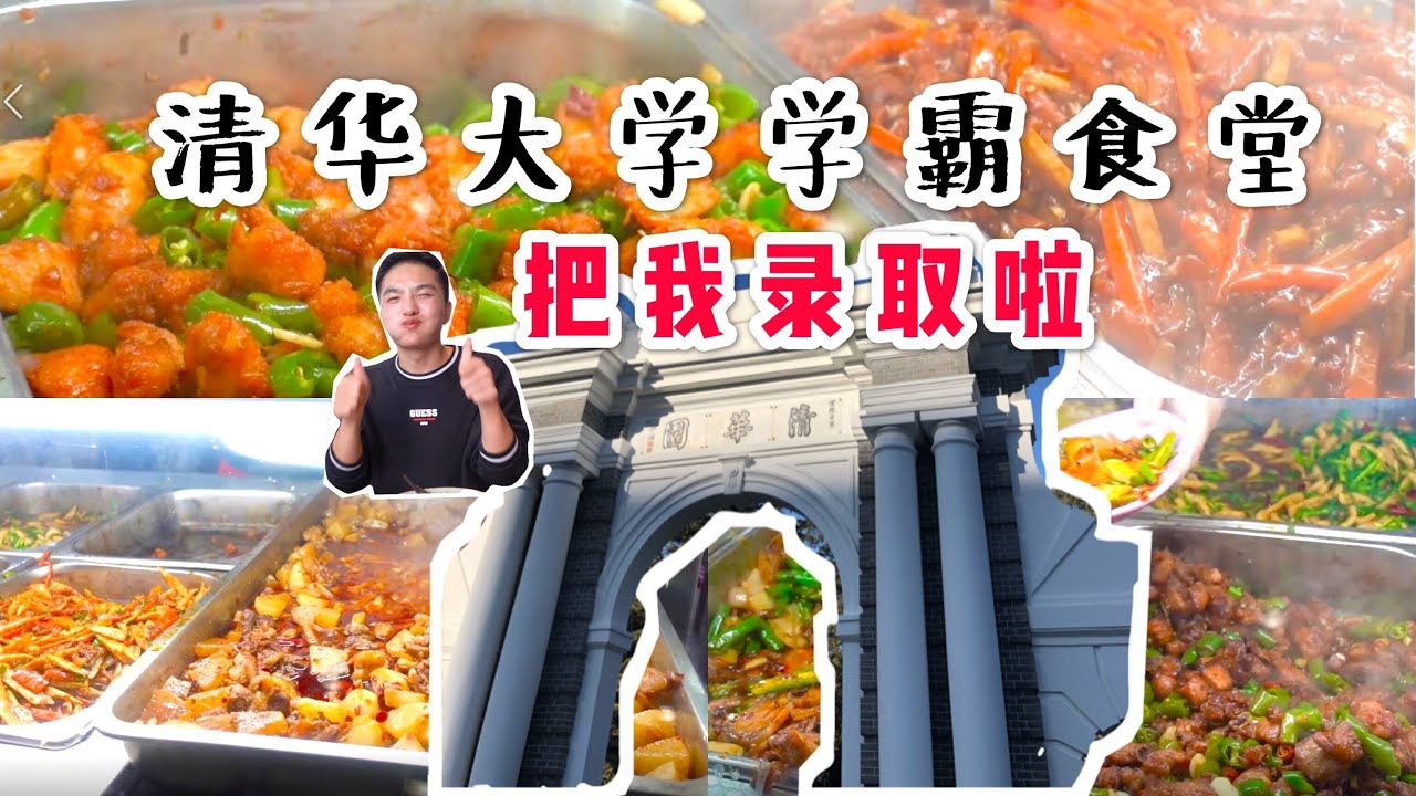清华大学食堂太牛了 价格便宜到怀疑人生 8元有鱼有肉吃过瘾 Youtube 清华大学食堂太牛了 价格便宜到怀疑人生 8元有鱼有肉吃过瘾 Youtube
