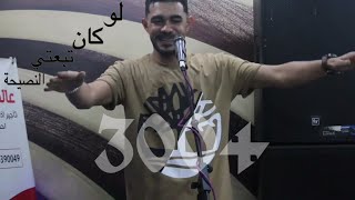 أغنية لو كان تبعتي النصيحة جديد أيمن الدرسي 2022