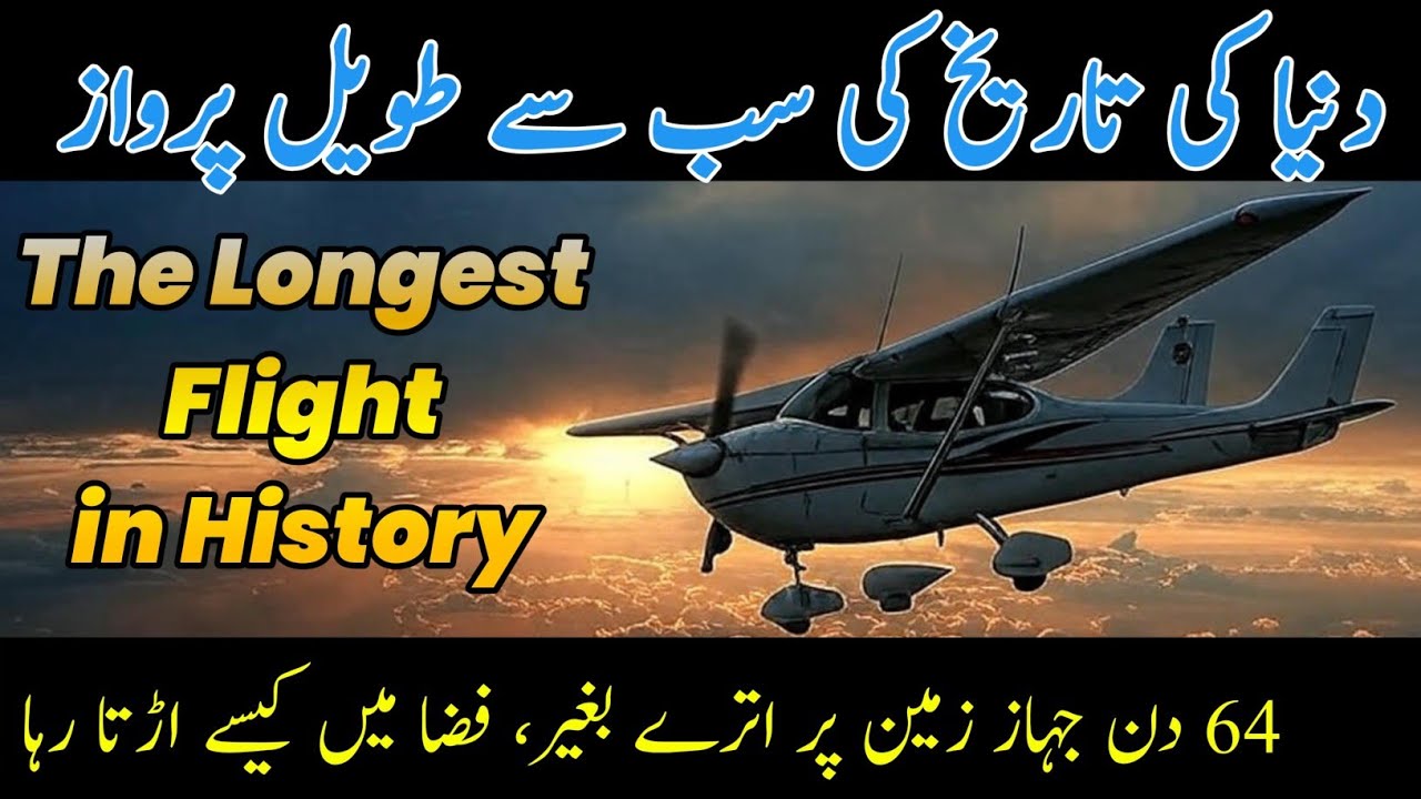 Unbelievable! A Plane Flew for 64 Days Without Touching the Ground. 64 din jahaaz kaisay urta raha