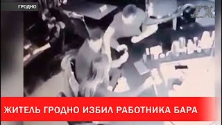 Житель Гродно избил работника бара | Зона Х