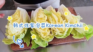 韩国泡菜 家常式 | Korean Kimchi | 详细步骤，一看就会的超简单做法！
