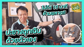 Scoot-talk/ EP.49 ปะยางฉุกเฉินด้วยตนเอง!!