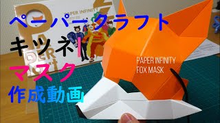 ペーパークラフトマスク　キツネお面【作成動画】FOX MASK★PAPER INFINITY★