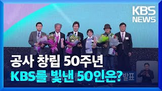 시청자가 뽑은 ‘KBS를 빛낸 50인’ 선정 발표 / KBS  2023.03.02.