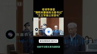 刘彦平郭文贵：薄熙来本来进常委接政法委书记