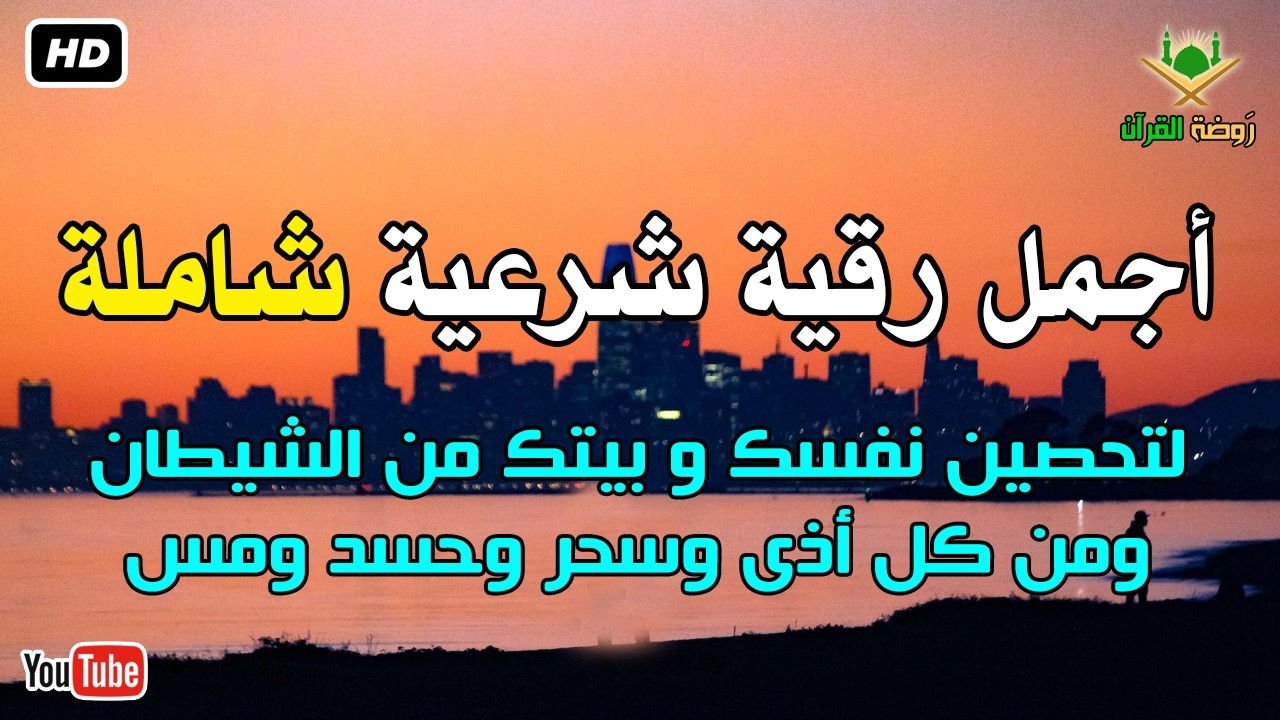 أجمل رقية شرعية شاملة لتحصين نفسك و بيتك من الشيطان ومن كل أذى وسحر وحسد ومس