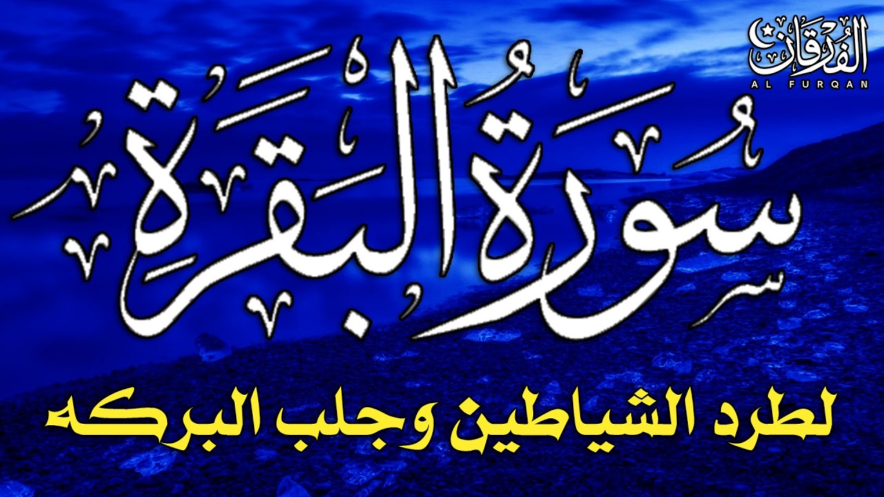 سورة البقرة كاملة لطرد الشياطين من منزلك وجلب البركة بإذن الله - Surah Al-Baqarah