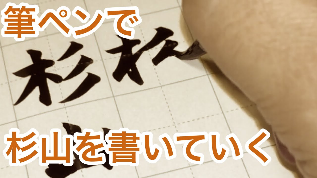 筆ペン習字】「杉山」を書いていく #80【楷書・行書・草書