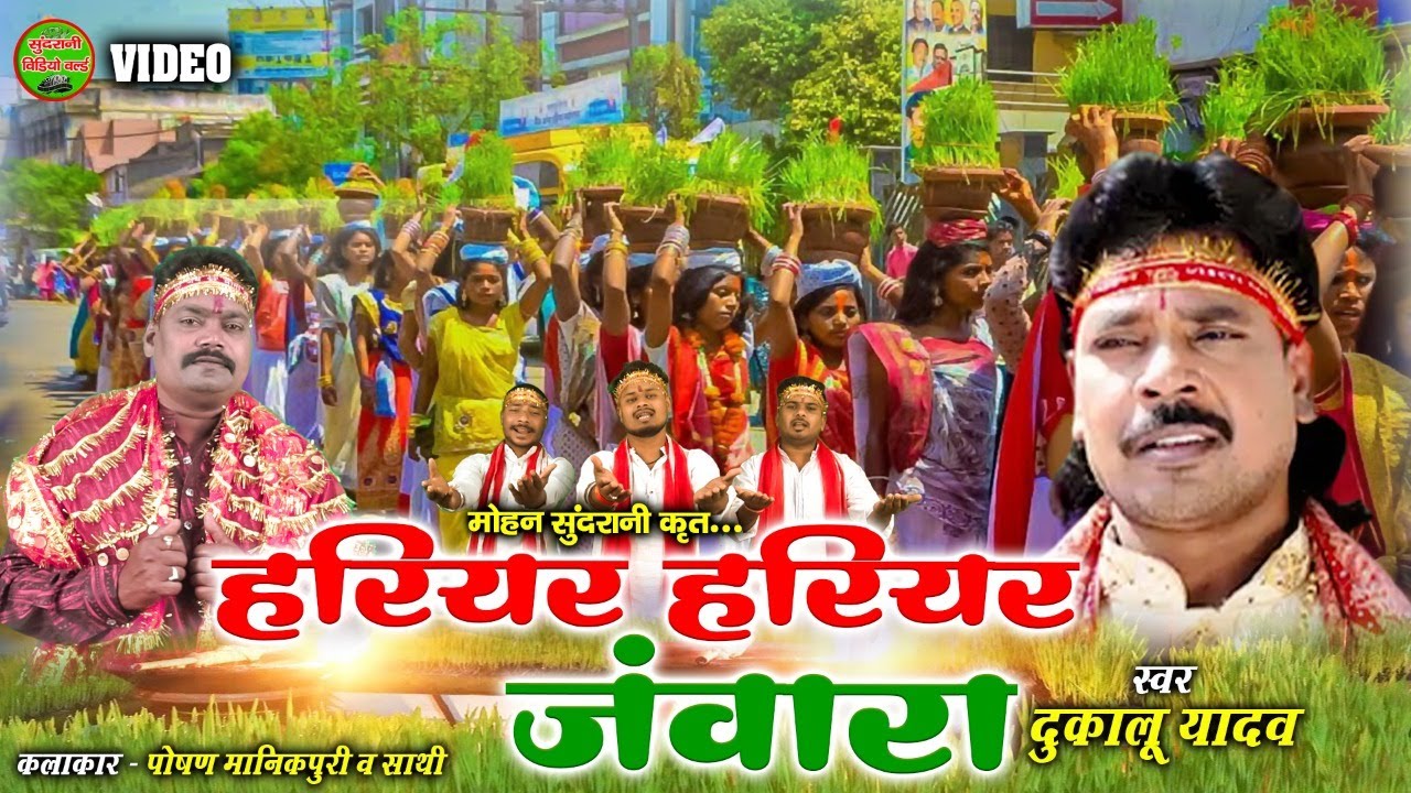 Hariar Hariar Jawara - Dukalu Yadav - Chhattisgarhi Devi Jas Geet  - 2022