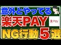 【数万円の損失！？】意外とやってる楽天ペイのNG行動5選！【楽天ポイントを確実に貯める方法を紹介】