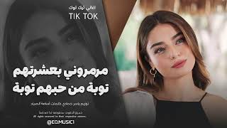 توبه من حبهم توبه   مرمروني بعشرتهم   اغاني طرب      معزوفه تيك توك   مطلوبه اكثر شيء   - اسمعها