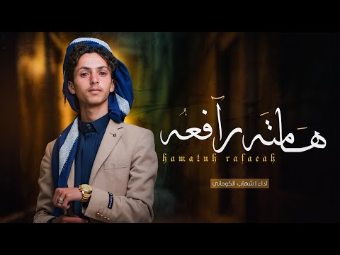 هامته رافعه شهاب الكوماني جديد 2025 Shahbab Alkomani 