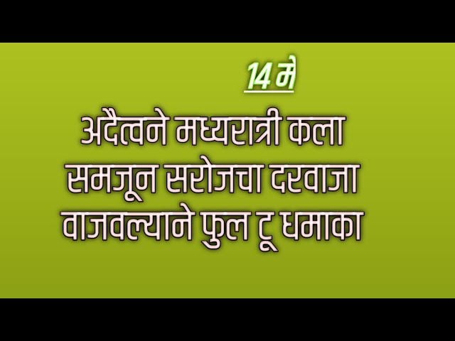 अदैत्वने मध्यरात्री कला समजून सरोजचा दरवाजा वाजवल्याने फुल टू धमाका लक्ष्मीच्या पाउलांनी आजचा भाग class=