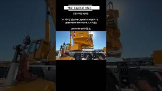 더 캐피탈 맨 (The Capital Man) EP-10-1  [LIEBHERR ltm1400-6.1. 450톤]  #대출중개업 #크레인대출 #중장비#렙헬크레인  #유명크레인