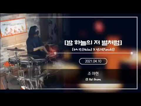 밤 하늘의 저 별처럼 - 드럼 커버영상 악보 군산엘로이