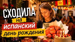 Каждый сам за себя! Как НА САМОМ деле испанцы праздную дни рождения!