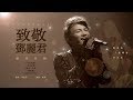 「周深 Zhou Shen」20190622《邓丽君串烧组曲·Teresa Teng Song Compilation》Live Fancam 饭拍 高音质高画质 三机位精剪