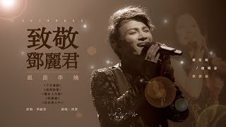 Video thumbnail of "「周深 Zhou Shen」20190622《邓丽君串烧组曲·Teresa Teng Song Compilation》Live Fancam 饭拍 高音质高画质 三机位精剪"