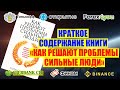 КРАТКОЕ СОДЕРЖАНИЕ КНИГИ "КАК РЕШАЮТ ПРОБЛЕМЫ СИЛЬНЫЕ ЛЮДИ". РАЙАН ХОЛИДЕЙ