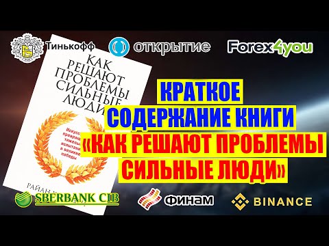 КРАТКОЕ СОДЕРЖАНИЕ КНИГИ "КАК РЕШАЮТ ПРОБЛЕМЫ СИЛЬНЫЕ ЛЮДИ". РАЙАН ХОЛИДЕЙ