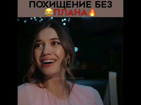 Похитили своих возлюбленных без плана 😂 Зимородок - Yali Capkini | #yalıçapkını #зимородок