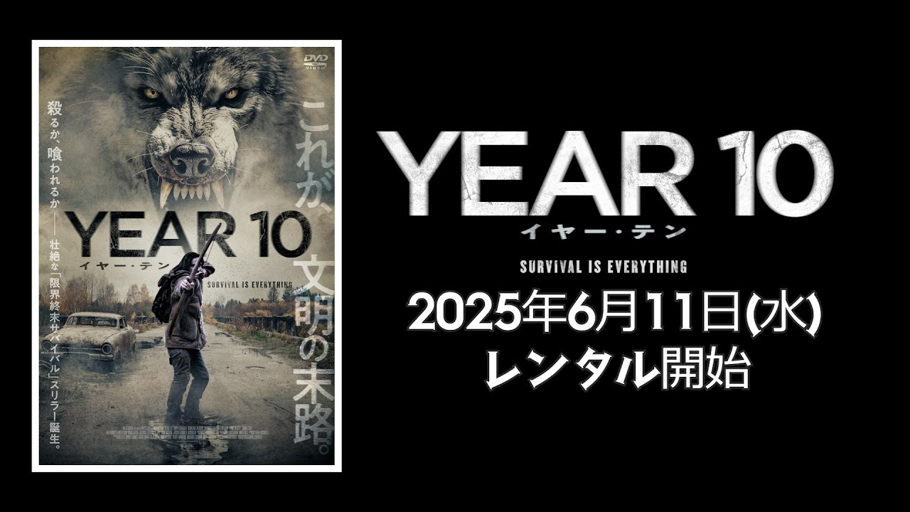 映画】『イヤー・テン』予告編【R15】 - YouTube