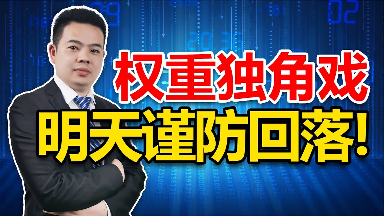 A股突破3200点,但权重唱独角戏,明日谨防回落!为什么这样说? - YouTube