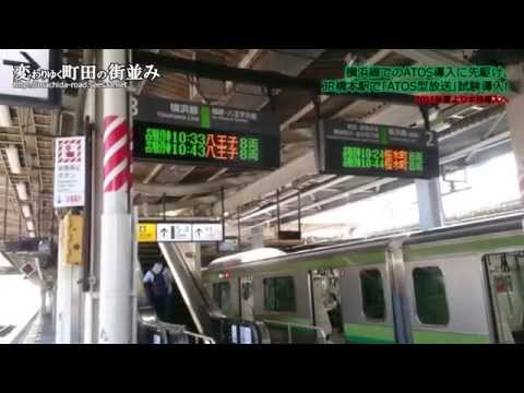 JR橋本駅で｢ATOS型放送｣試験導入! 【変わりゆく町田の街並み】