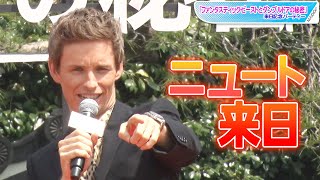 “ニュート”エディ・レッドメイン、来日に喜び爆発！　ハイテンションのファンサービスも　ファンタビ来日記念パーティー