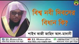 |New Bangla Waz |waz |New Bangla Waz |waz Bisso Nabi Diboser Bidhan Ki  Sheikh Kazi Zahid Al-Madani