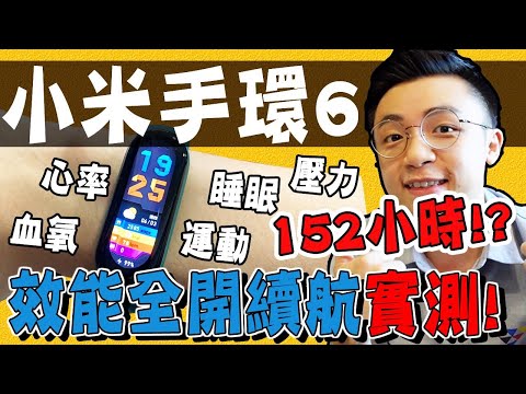 小米手環6兩週使用心得！效能全開續航實測！血氧.心率.睡眠.運動.壓力.番茄時鐘一個手環搞定！CP值大爆表｜很熱真生活