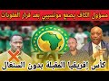 مسؤول الكاف يقلب الطاولة على موتسيبي بعد العقوبات و إقصاء المنتخب السنغالي من كأس إفريقيا المقبلة