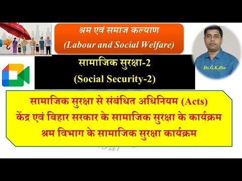 #Social_Security  सामाजिक सुरक्षा से संबंधित अधिनियम (Acts) तथा कार्यक्रम (Programmes)