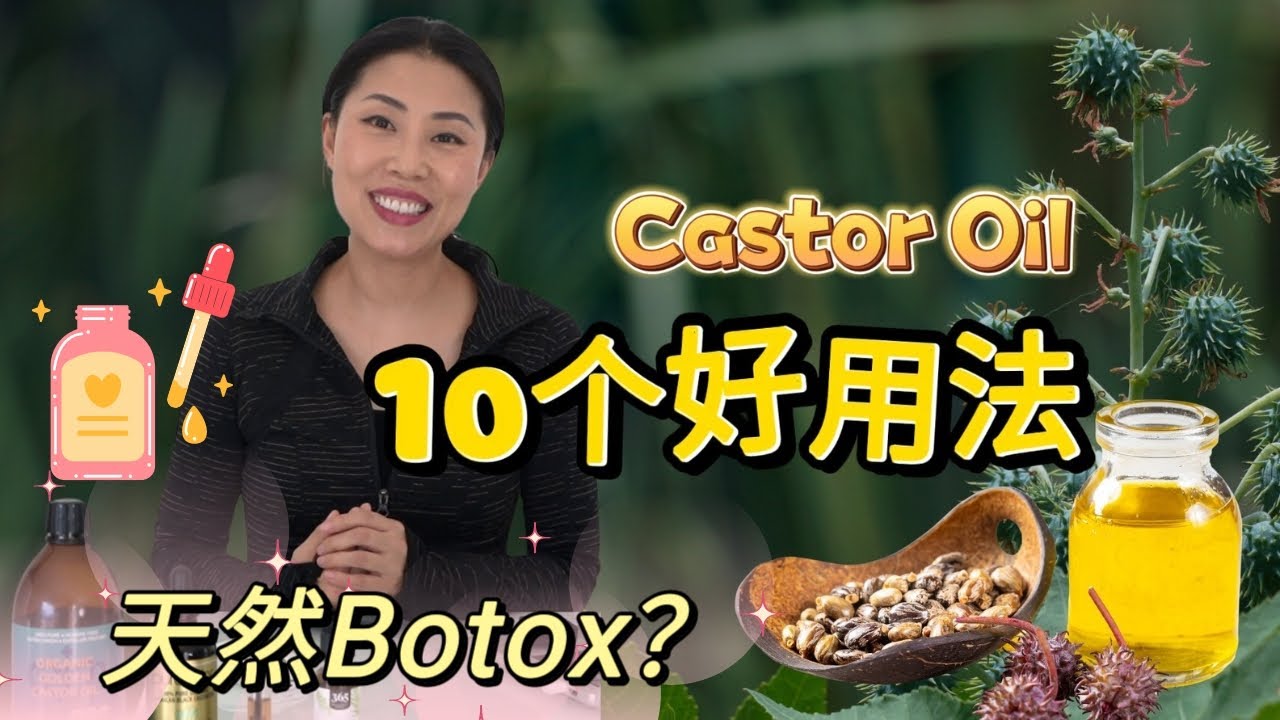 自然界的Botox！神级护肤+理疗！【Castor Oil 蓖麻油 】| 你一定要知道的 10个好用法 | 平价护肤抗衰老！【中文字幕】