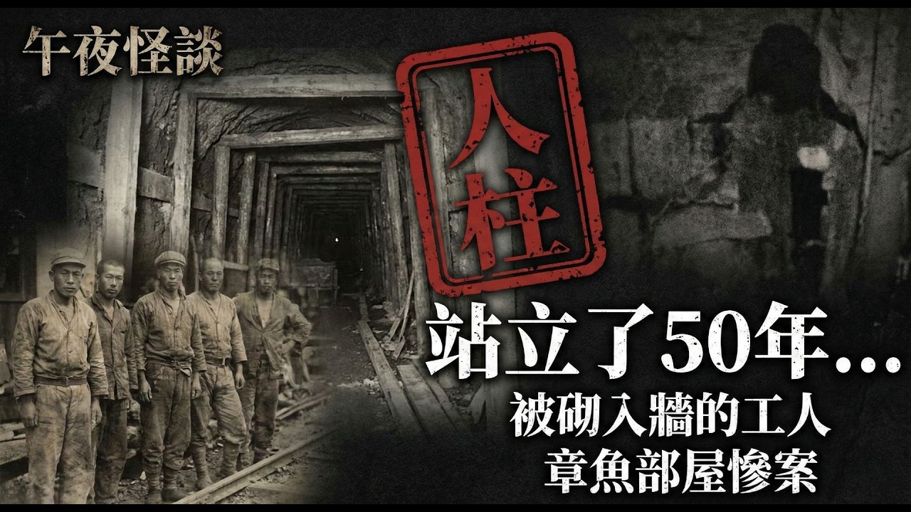 【訓住教聽 】地震震出牆內白骨！北海道「常紋隧道」埋藏百年的恐怖人柱... 站立的屍體是誰？