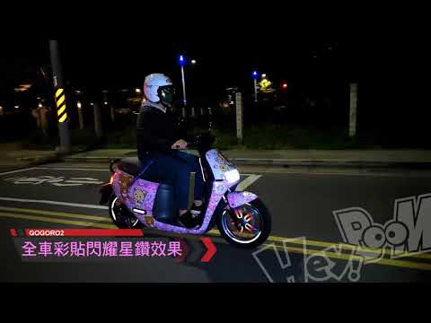 黑幫彩貼 GOGORO 2 閃耀星鑽膜 動態效果示範完整版