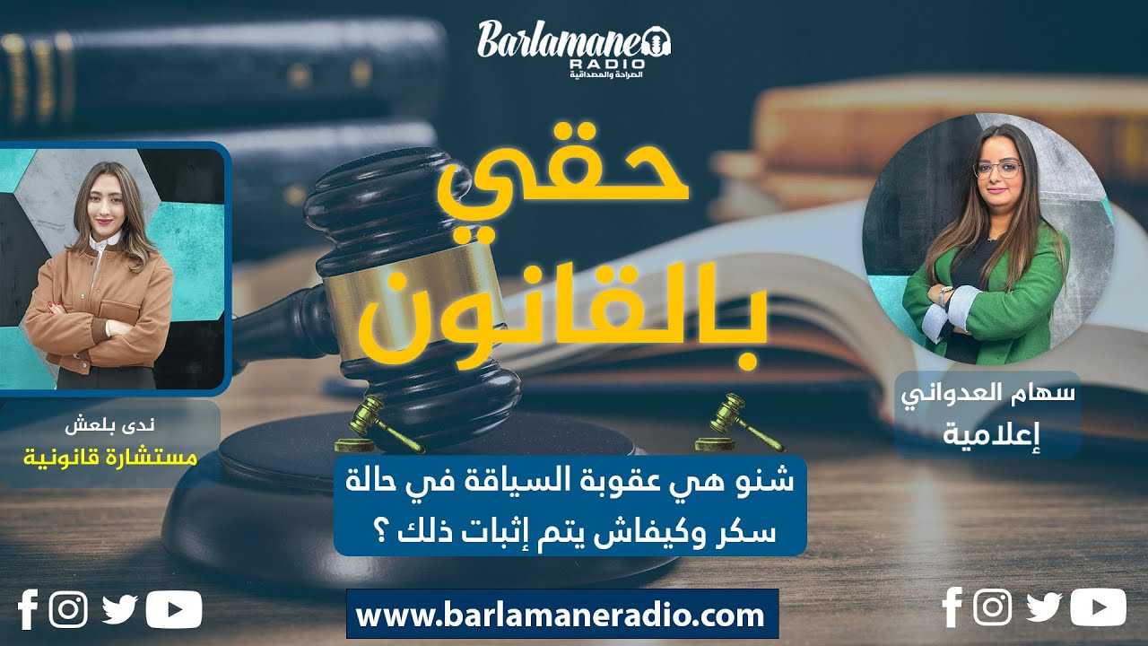 حقي بالقانون..شنو هي عقوبة السياقة في حالة سكر وكيفاش يتم إثبات ذلك؟