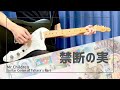 Mr.Children「禁断の実」ギター弾いてみた
