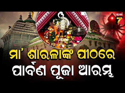 ମା’ ଶାରଳାଙ୍କ ପୀଠରେ ଆରମ୍ଭ ହେଲା ପାର୍ବଣ ପୂଜା, ମୂଳାଷ୍ଟମୀରୁ ଚାଲିବ ସ୍ୱତନ୍ତ୍ର ନୀତିକାନ୍ତି |